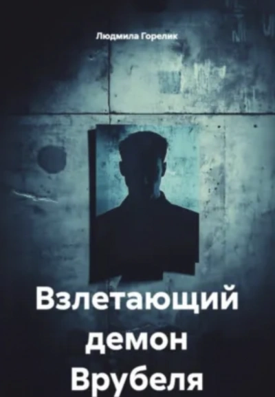 Взлетающий демон Врубеля - Людмила Горелик