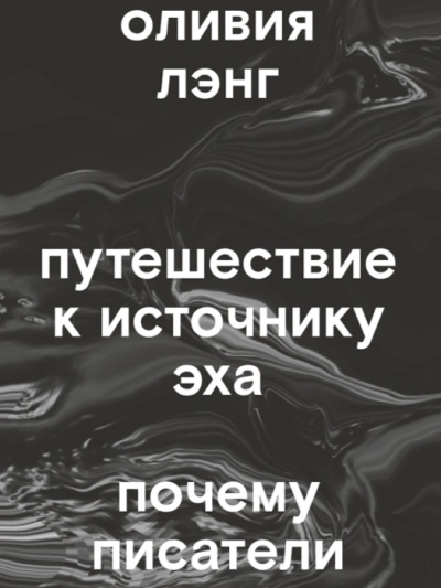 Путешествие к Источнику Эха. Почему писатели пьют - Оливия Лэнг