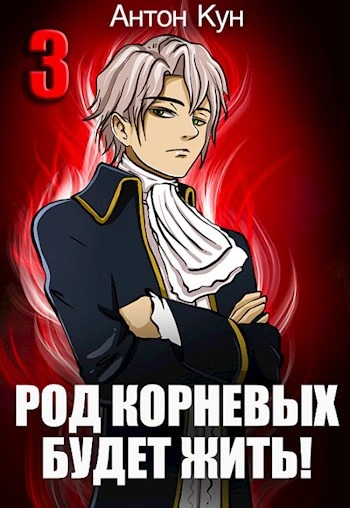 Род Корневых будет жить! Том 3 - Антон Кун