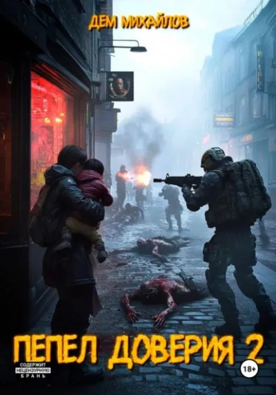 Пепел доверия 2 - Дем Михайлов