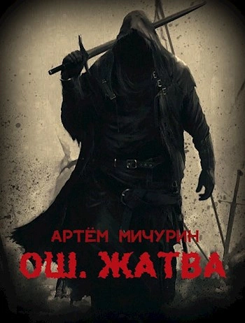 Жатва - Артем Мичурин