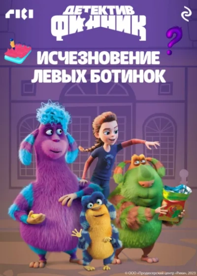 Детектив Финник. Исчезновение левых ботинок - Коллектив авторов