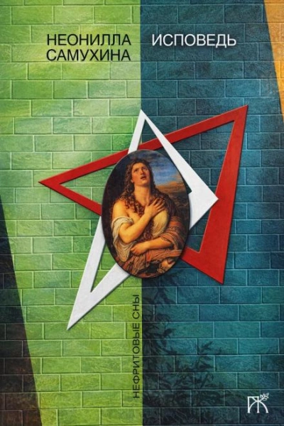 Исповедь - Неонилла Самухина