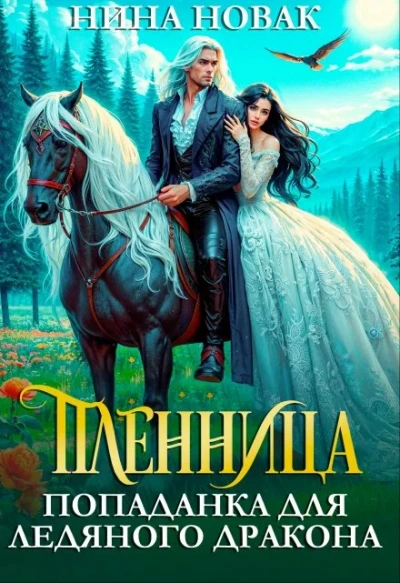 Пленница. Попаданка для Ледяного дракона - Нина Новак