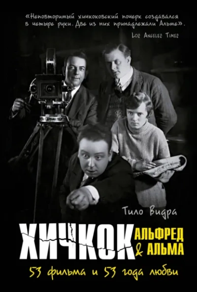 Хичкок: Альфред & Альма. 53 Фильма и 53 года любви - Тило Видра