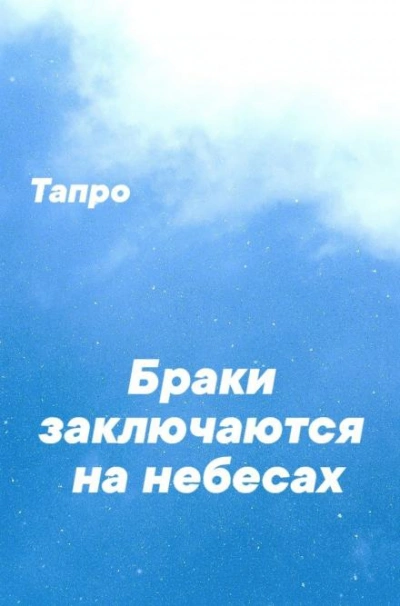 Браки заключаются на небесах - Тапро