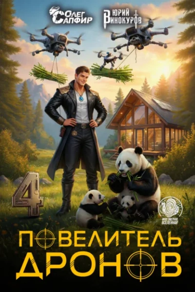 Повелитель дронов – 4. Серия 7 - Юрий Винокуров, Олег Сапфир