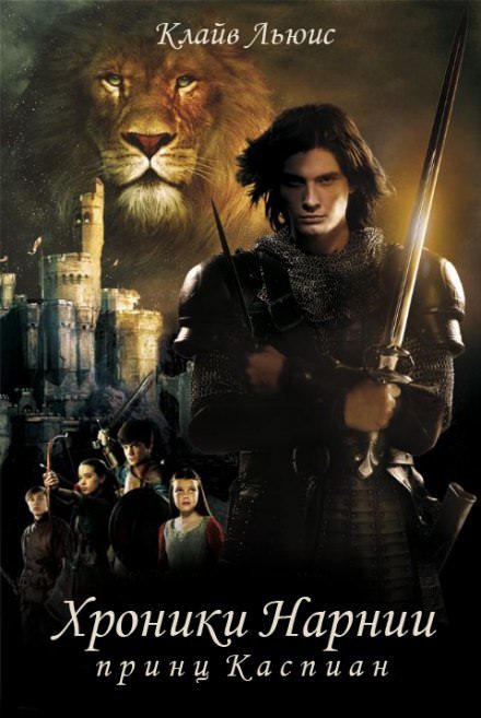 Принц Каспиан - Клайв Льюис