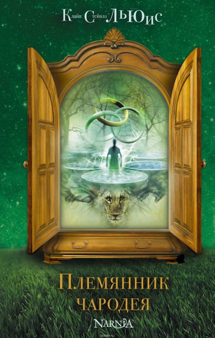 Племянник чародея - Клайв Льюис