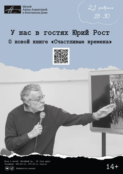 Лекция «Счастливые времена - Юрий Рост