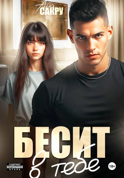 Бесит в тебе - Ана Сакру