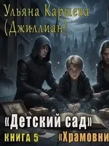 Храмовники - Ульяна Каршева