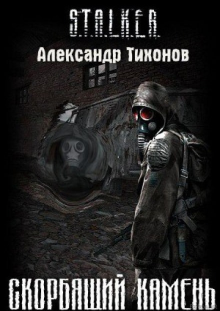 Слушать аудиокнигу сталкер. Сталкер книга Скорбящий камень Александр Тихонов. Александр Тиханов сталкер. Олег Шубин сталкер. Книга сталкер Скорбящий камень.