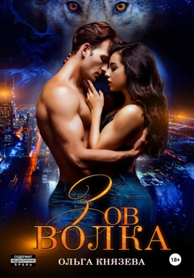 Зов волка - Ольга Князева