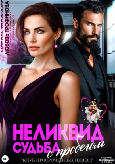 Неликвид. Судьба с пробегом - Любовь Трофимова