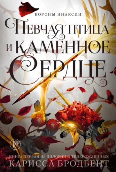 Певчая птица и каменное сердце - Карисса Бродбент