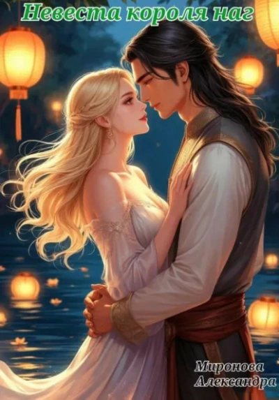 Невеста короля наг - Александра Миронова