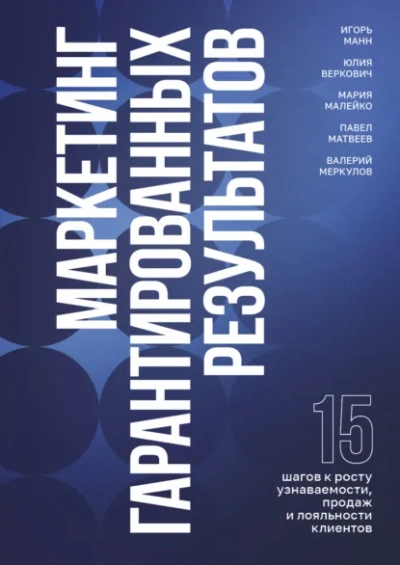 Маркетинг гарантированных результатов - Игорь Манн