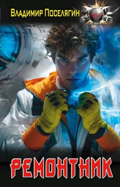 Ремонтник - Владимир Поселягин