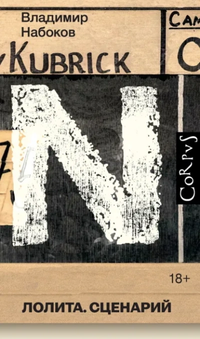 Лолита. Сценарий - Владимир Набоков