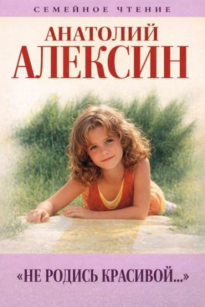 Не родись красивой - Анатолий Алексин