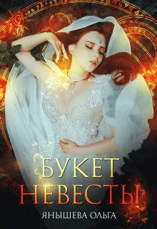 Букет невесты - Ольга Янышева