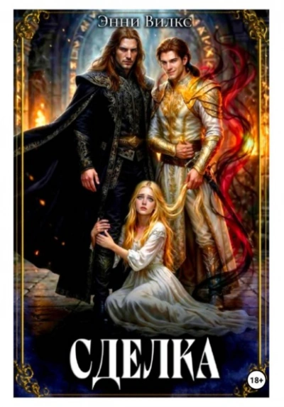 Сделка - Энни Вилкс