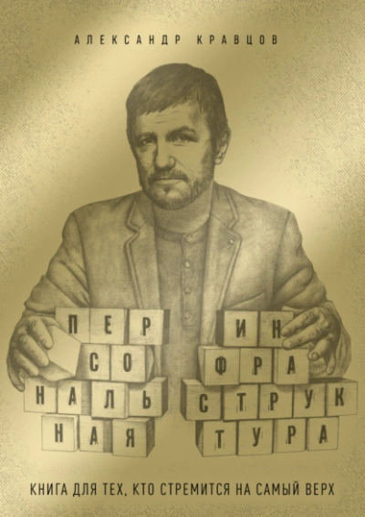 Персональная инфраструктура. Книга для тех, кто собрался на самый верх - Александр Кравцов