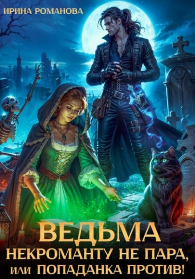 Ведьма некроманту не пара, или Попаданка против! - Ирина Романова