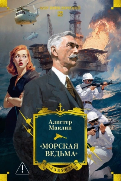Морская ведьма - Алистер Маклин