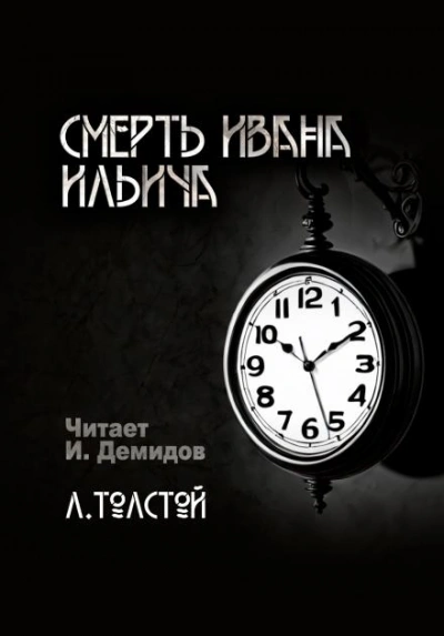 Смерть Ивана Ильича - Лев Толстой