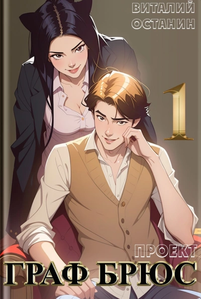 Проект: Граф Брюс. Книга 1 - Виталий Останин