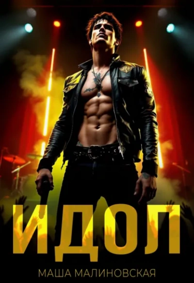 Идол - Маша Малиновская