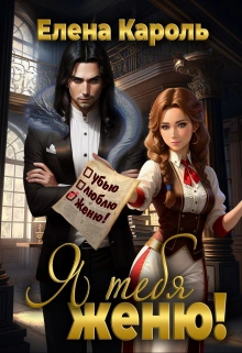 Я тебя женю! - Елена Кароль