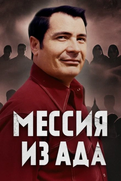 Как культ Чёрного Джунгли стал тюрьмой