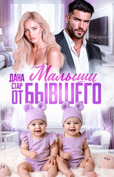 Малыши от бывшего. Вернуть любовь - Дана Стар