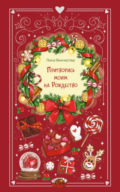 Притворись моим на Рождество - Лина Винчестер