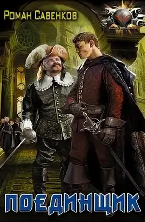 Овергор. Поединщик - Роман Савенков (1)
