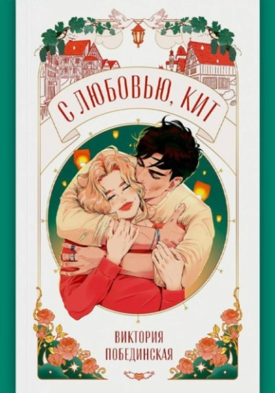 С любовью, Кит - Виктория Побединская