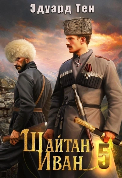 Шайтан Иван 5 - Эдуард Тен