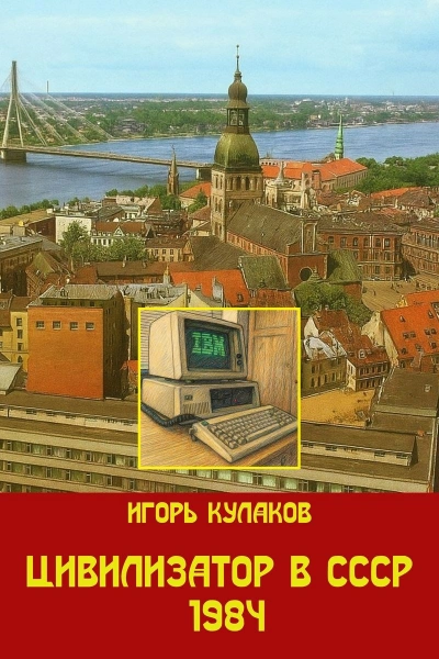 Цивилизатор в СССР 1984 - Игорь Кулаков