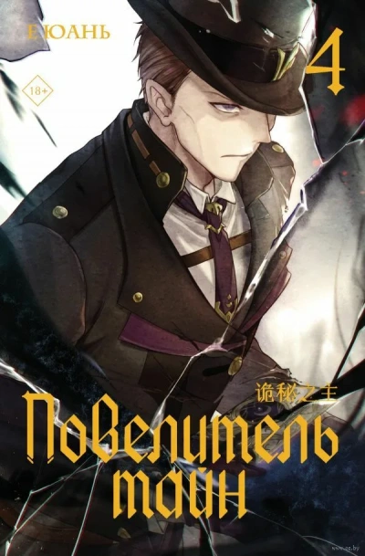 Повелитель тайн 4 - Юань Е