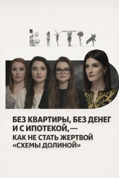 Без квартиры, без денег и с ипотекой, — как не стать жертвой «схемы Долиной