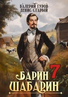 Барин-Шабарин 7 - Валерий Гуров, Денис Старый