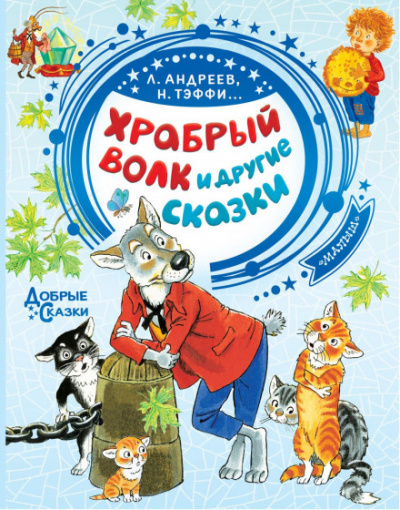 Храбрый волк и другие сказки - <a href=