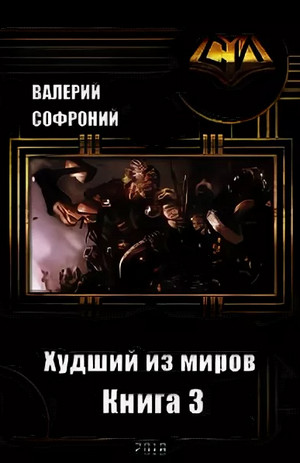 Худший из миров-3 - Валерий Софроний (3)