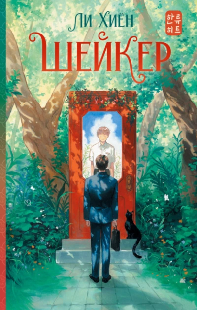 Шейкер - Ли Хиён