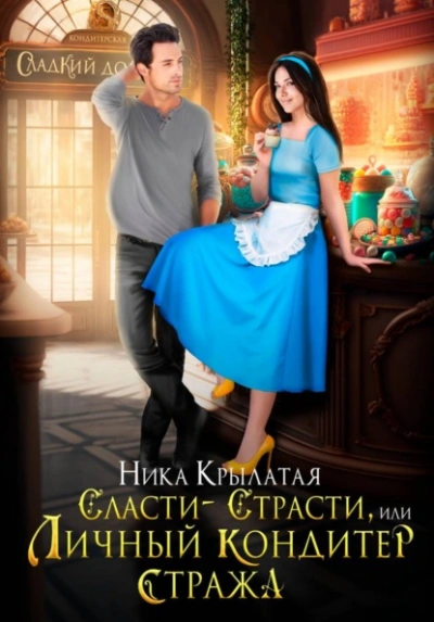 Сласти-страсти, или Личный кондитер стража - Ника Крылатая