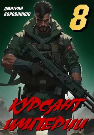 Курсант Империи – 8 - Дмитрий Коровников