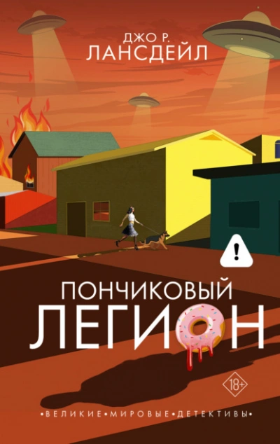 Пончиковый легион - Джо Лансдейл